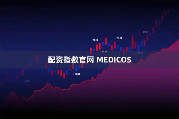 配资指数官网 MEDICOS