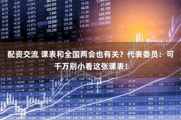 配资交流 课表和全国两会也有关？代表委员：可千万别小看这张课表！