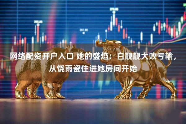 网络配资开户入口 她的盛焰：白靓靓大败亏输，从饶雨瓷住进她房间开始
