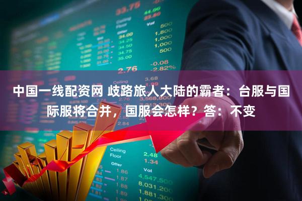 中国一线配资网 歧路旅人大陆的霸者：台服与国际服将合并，国服会怎样？答：不变