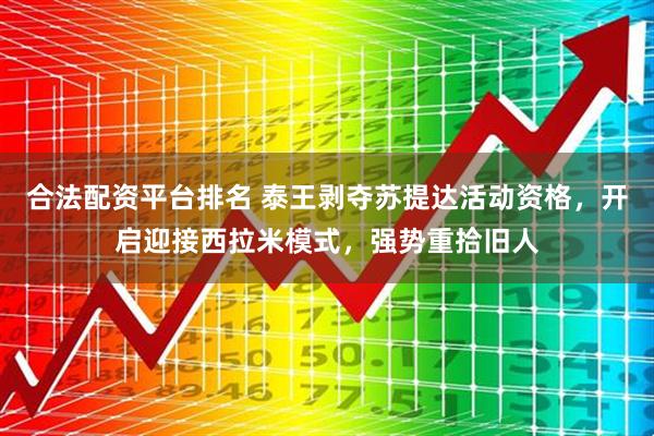 合法配资平台排名 泰王剥夺苏提达活动资格，开启迎接西拉米模式，强势重拾旧人